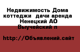 Недвижимость Дома, коттеджи, дачи аренда. Ненецкий АО,Выучейский п.